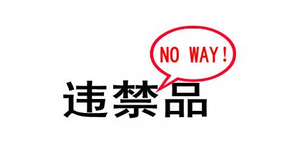违禁品图片.jpg